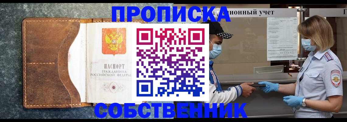 купить прописку в Белоозёрском